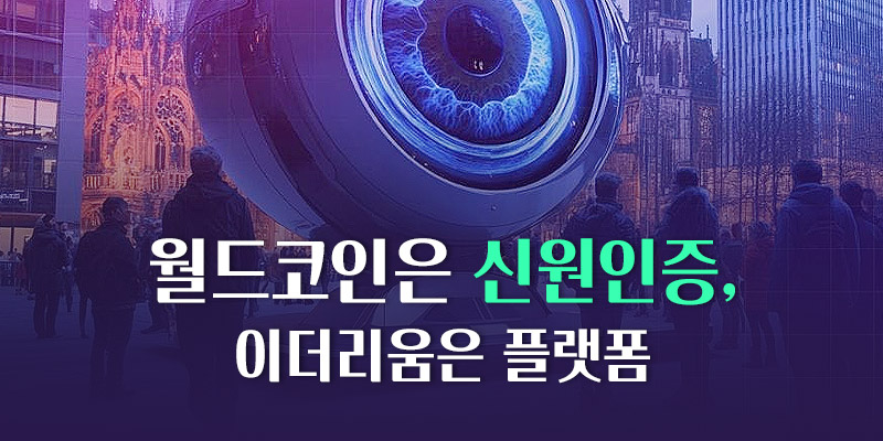 월드코인은 신원인증