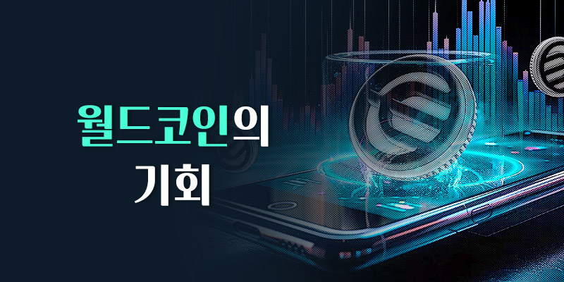 월드코인의 기회