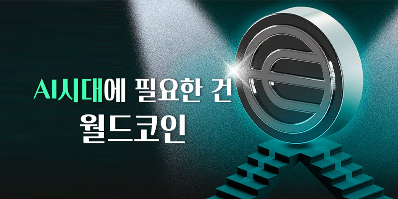 AI시대월드코인