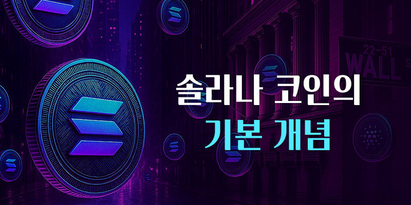 솔라나코인의 기본개념