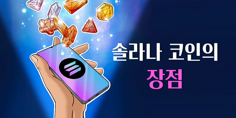 솔라나코인의 장점
