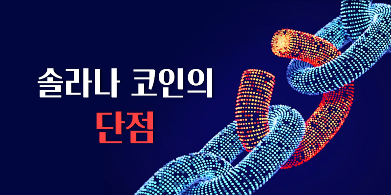 솔라나코인의 단점