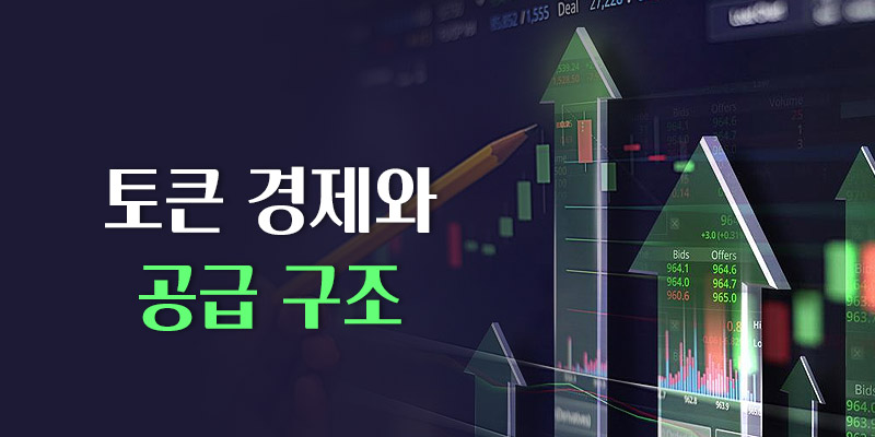 토큰 경제와 공급 구조