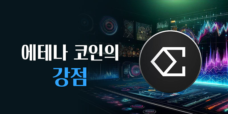 에테나 코인의 강점