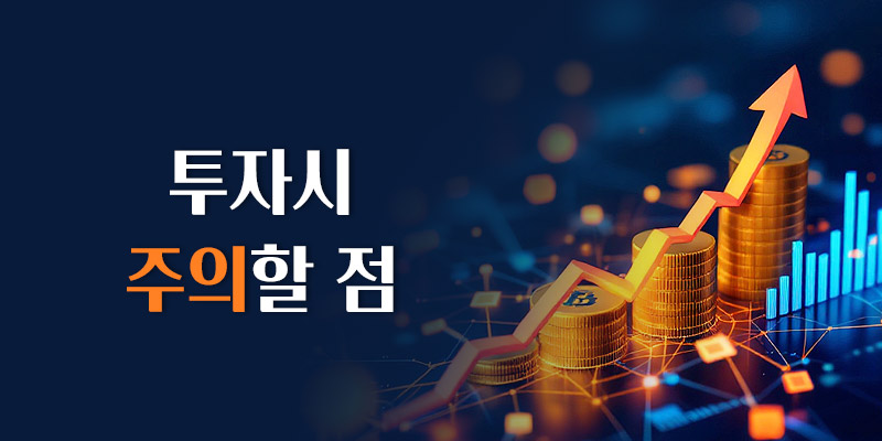 투자시 주의할 점