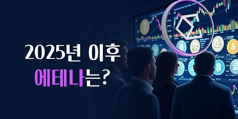 2025년 이후 에테나