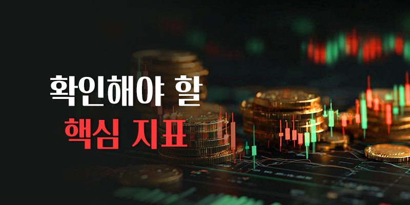 핵심 지표