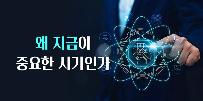 왜 지금인가