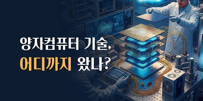 양자컴 어디까지 왔나