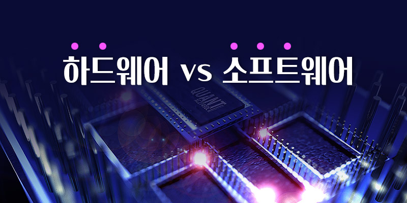 하드웨어 소프트웨어