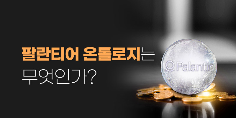 팔란티어는 어떤 기업?