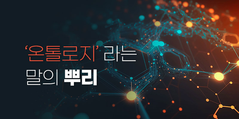 온톨리지는 무엇인가