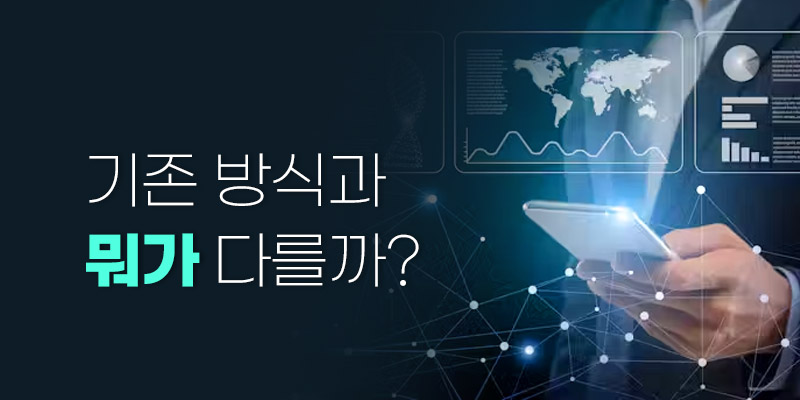 기존방식과 뭐가 다를까