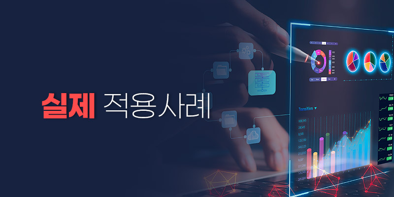 실제 적용 사례