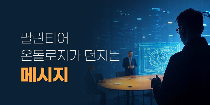 팔란티어의 메시지