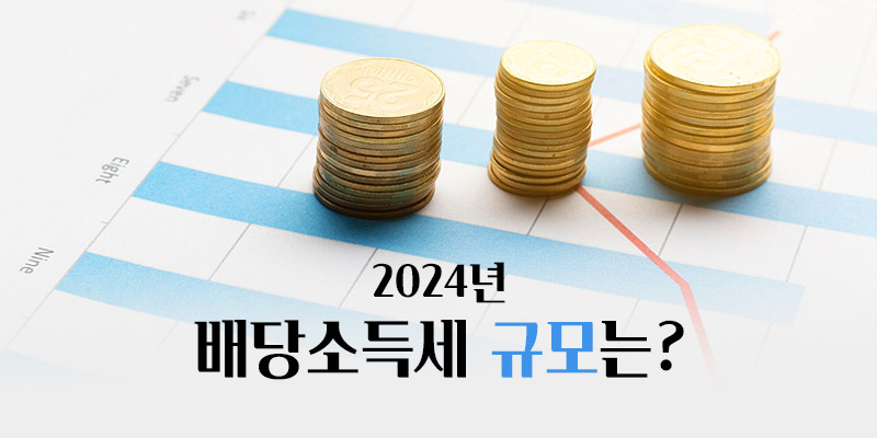 배당소득세 규모