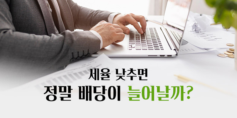 세율을 낮추면