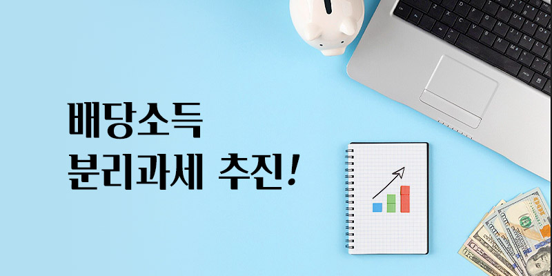 분리과세 추진