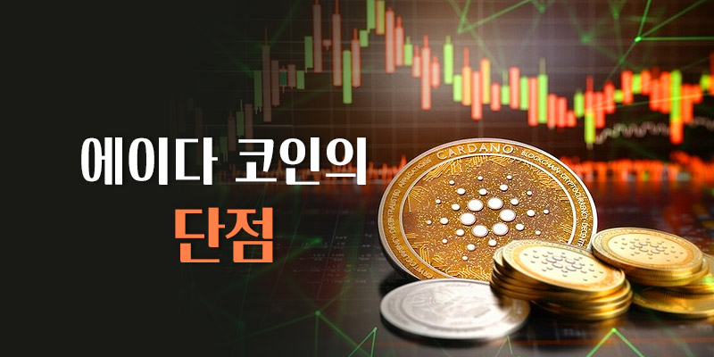 에이다코인의 단점