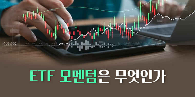 ETF 모멘텀