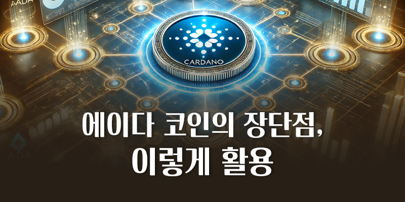 장단점을 활용