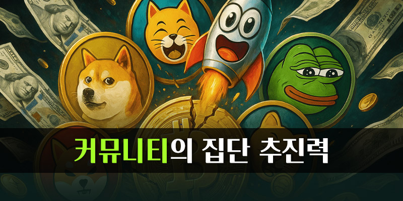 커뮤니티의 집단 추진력