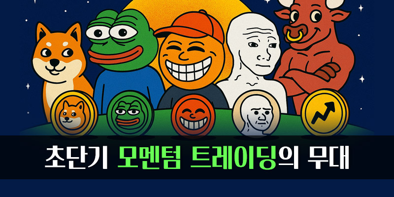 초단기 모멘텀 트레이딩