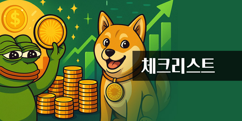 체크리스트