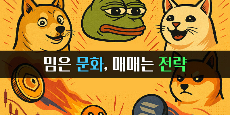 밈은 문화 매매는 전략