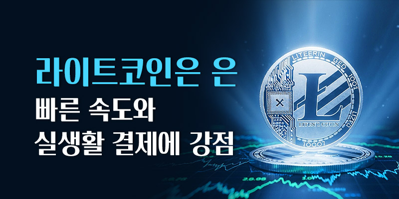라이트코인은 은