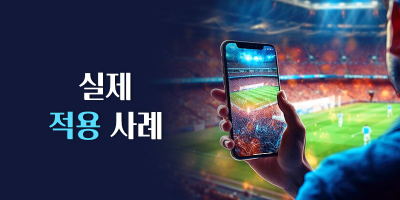 실제 적용 사례