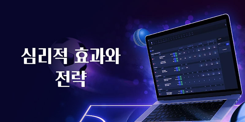 심리적 효과와 전략