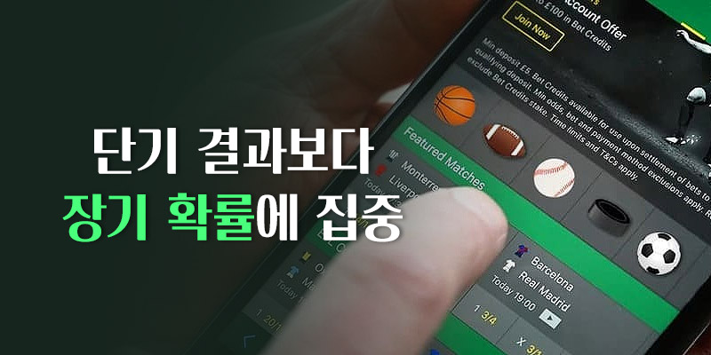 장기 확률에 집중