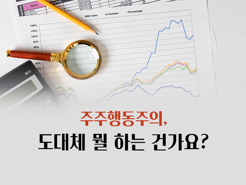 주주행동주의 의미
