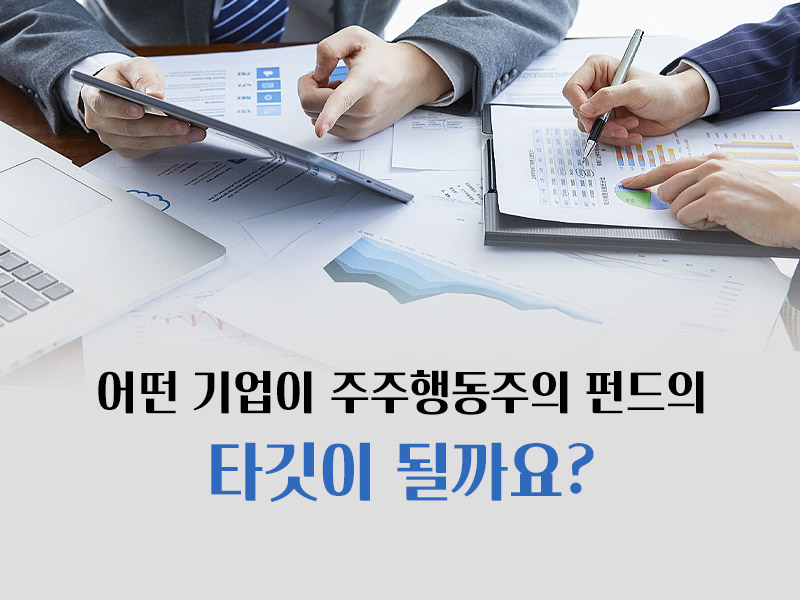 주주행동주의 펀드