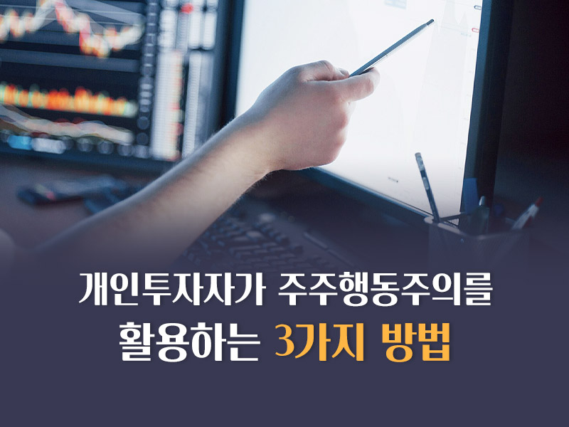 주주행동주의 활용법