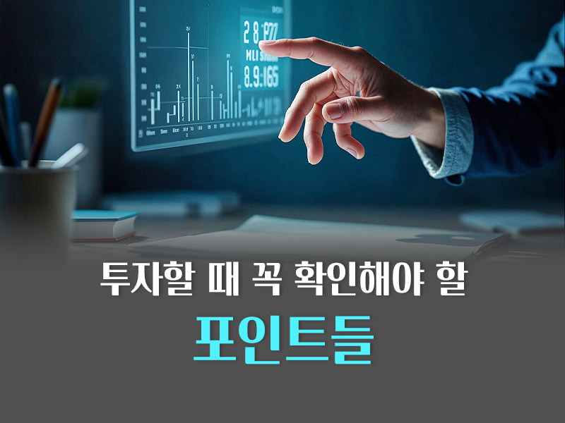 투자전 체크 포인트