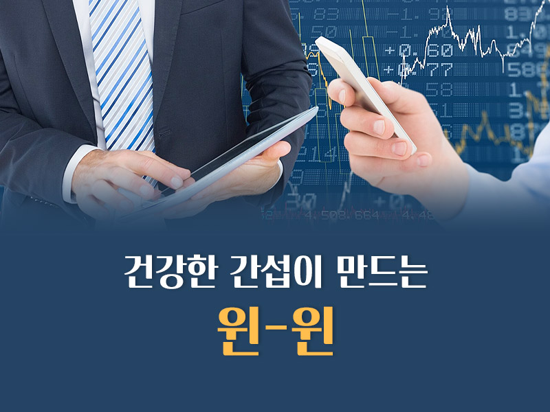 건강한 간섭