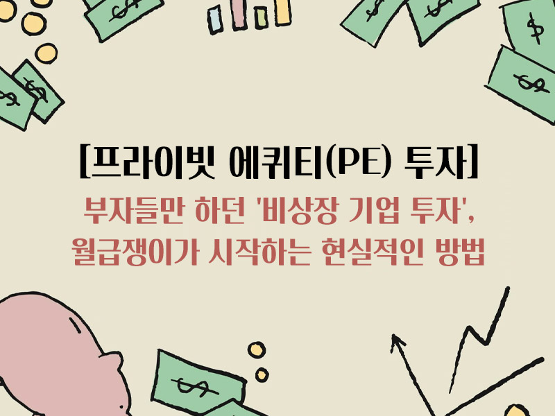 프라이빗 에퀴티