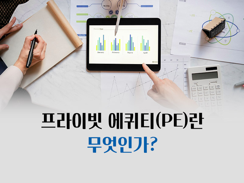 프라이빗 에퀴티