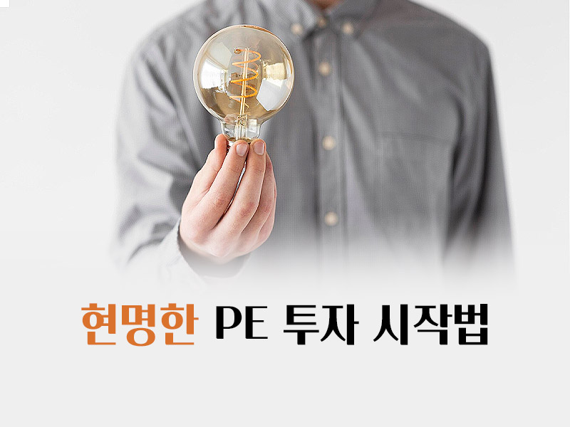 현명한 프라이빗 에퀴티(PE) 투자