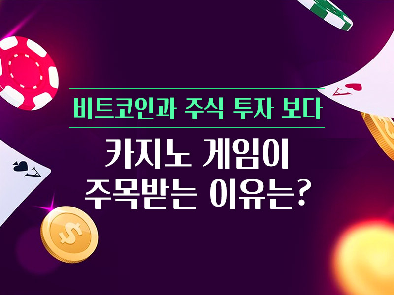 카지노 게임