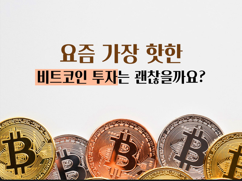 비트코인 투자