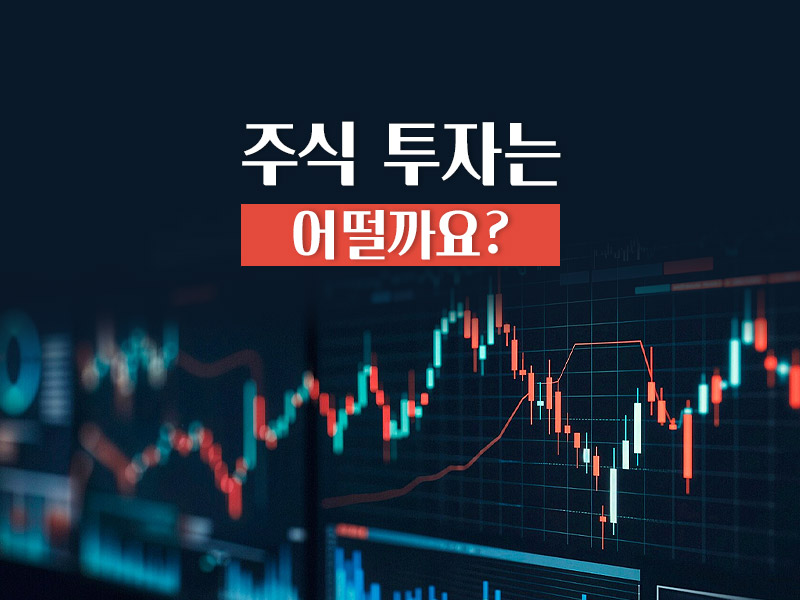 주식 투자