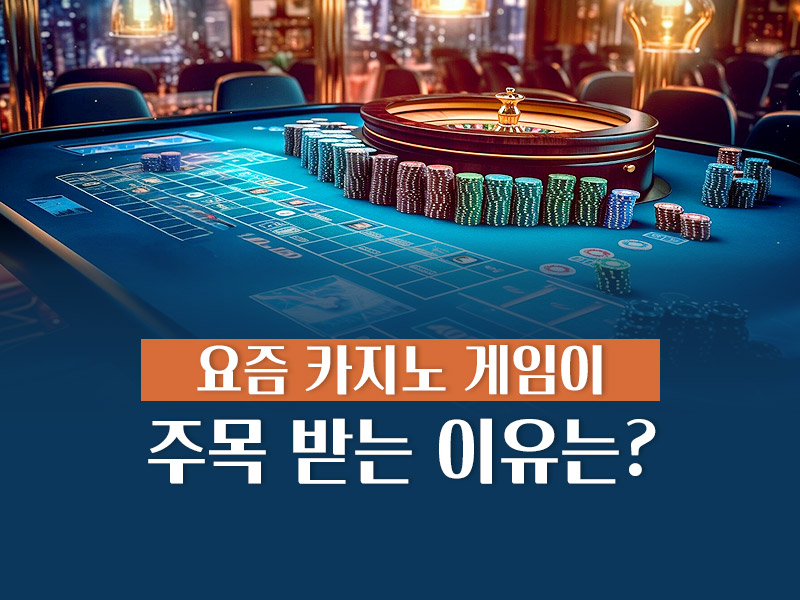 카지노 게임