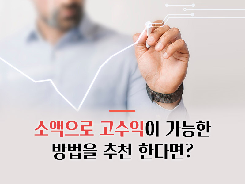 소액으로 고수익 방법
