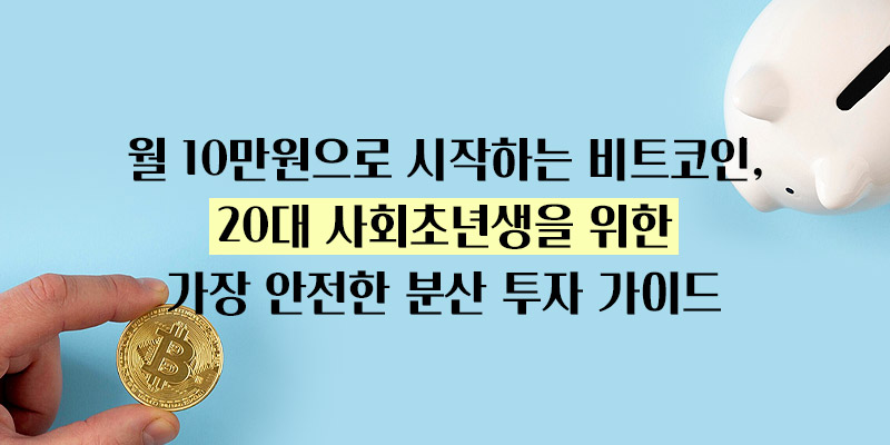 월 10만원으로 시작하는 비트코인 투자