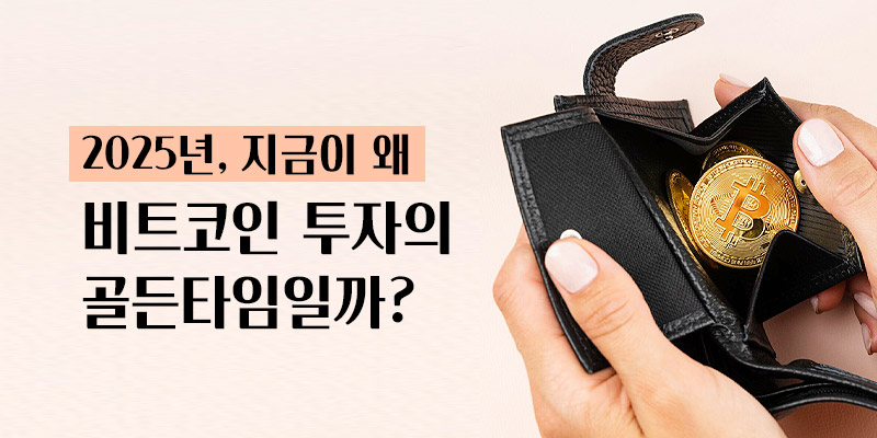 비트코인 투자의 골든타임
