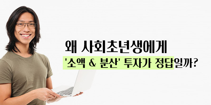 소액 & 분산 투자