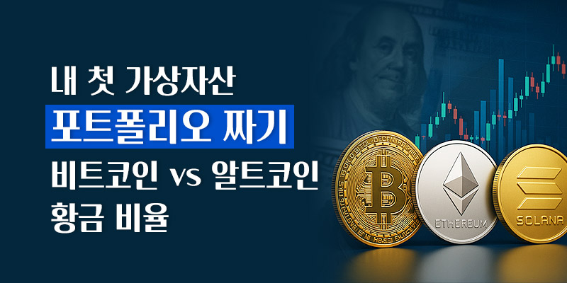 가상자산 포트폴리오 짜기